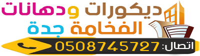 ديكورات ودهانات الفخامة جدة -0508745727